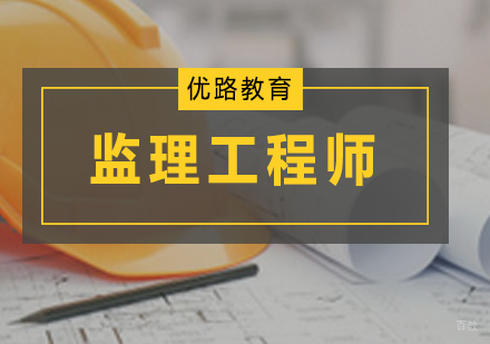 广州监理工程师培训课程