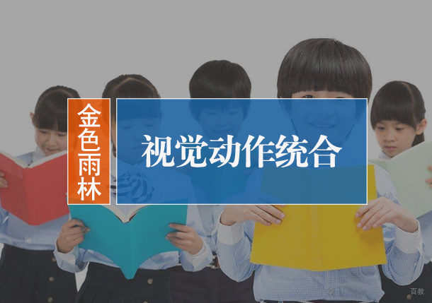 北京金色雨林_北京视觉动作统合
