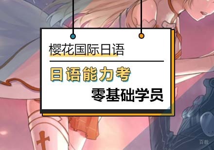 零基础学员也可报日语能力考？