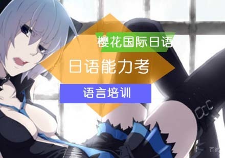 樱花国际日语助你日语能力考一臂之力？