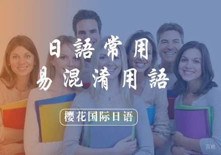 福州日语-日语中有哪些容易混淆的日常用语