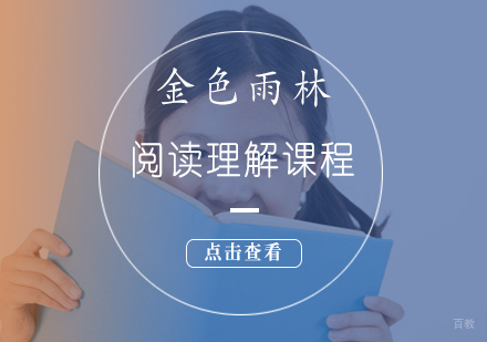 北京金色雨林_北京阅读理解课程