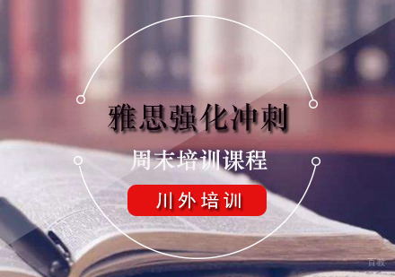 重庆雅思强化冲刺周末培训
