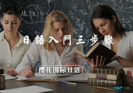 福州日语-日语入门三步骤，你要知道