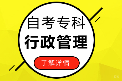 上海复旦大学行政管理专业自考专科课程