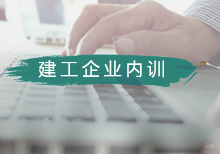 广州建工企业内训