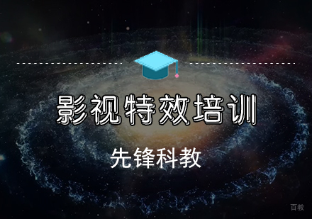 天津先锋科教_天津影视特效培训班