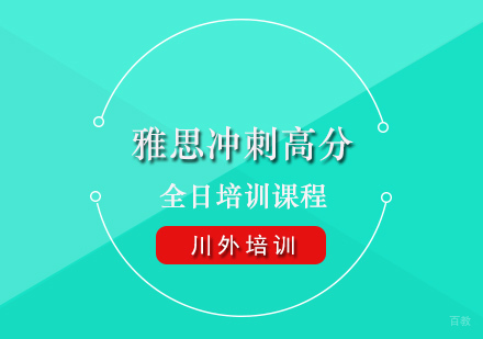 重庆雅思冲刺高分全日培训课程