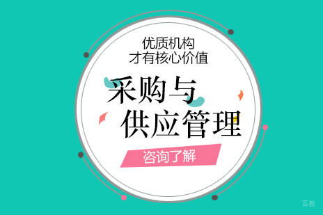 上海采购与供应管理专业专本套读课程