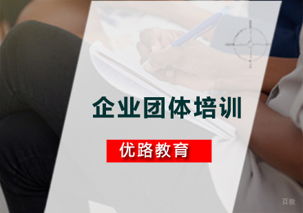 广州企业团体培训