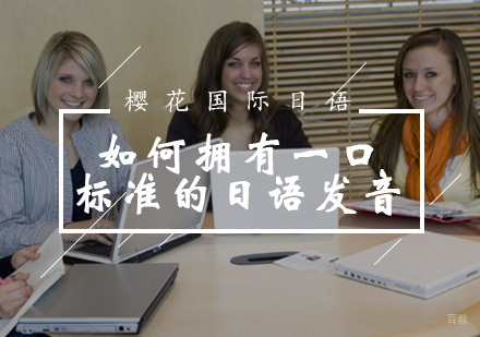 福州日语-如何拥有一口标准的日语发音