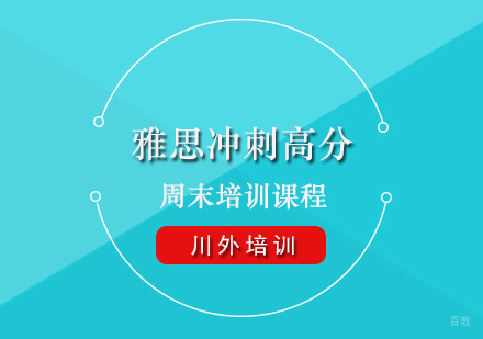 重庆雅思冲刺高分周末培训课程