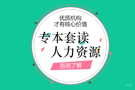 上海人力资源管理专业专本套读