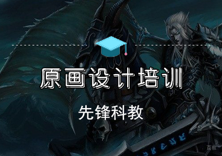 天津先锋科教_天津原画设计培训班