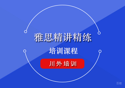 重庆雅思精讲精练培训