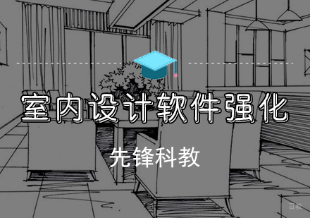 天津先锋科教_天津室内设计软件强化班