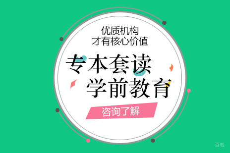 上海学前教育专业专本套读课程