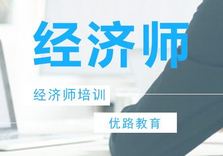 广州经济师培训课程