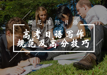 福州日语-高考日语写作规范及高分技巧