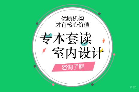 上海室内设计专业专本套读课程