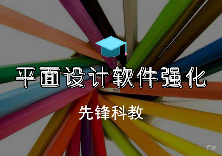 天津先锋科教_天津平面设计强化班