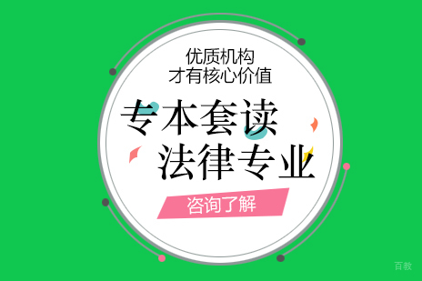 上海法律专业专本套读课程