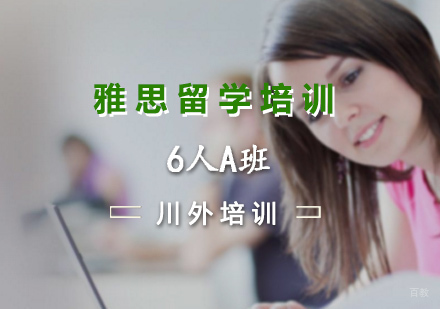 重庆雅思留学培训6人A班
