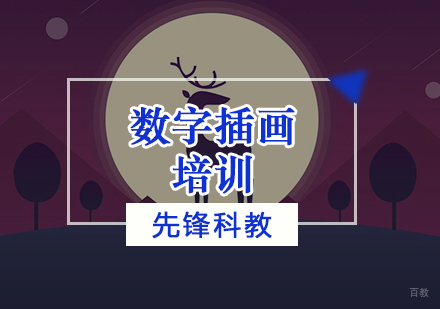 天津数字插画培训班