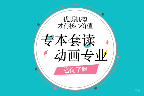 上海动画专业专本套读课程