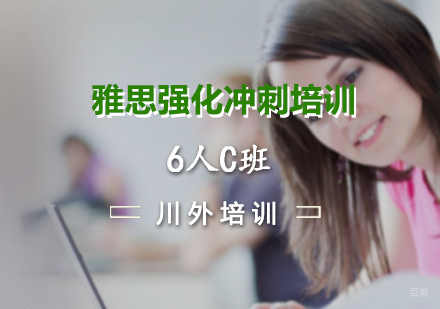 重庆雅思强化冲刺培训6人C班