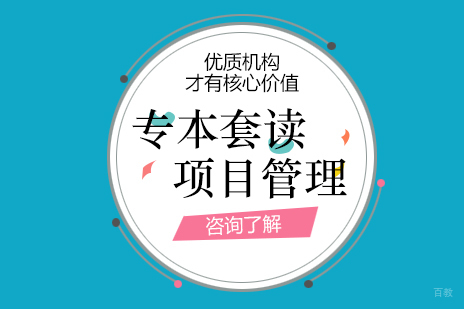 上海项目管理专业专本套读课程