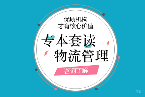 上海物流管理专业专本套读课程