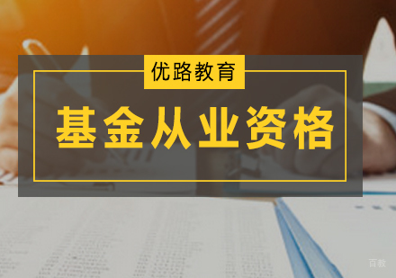广州基金从业培训课程