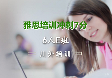 重庆雅思培训冲刺7分6人E班