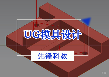 天津UG模具设计培训班