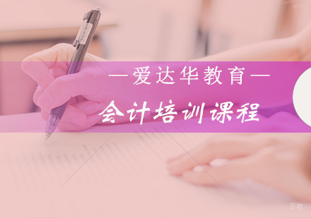 福州会计培训课程