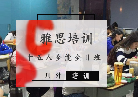 重庆雅思十五人全能全日培训班
