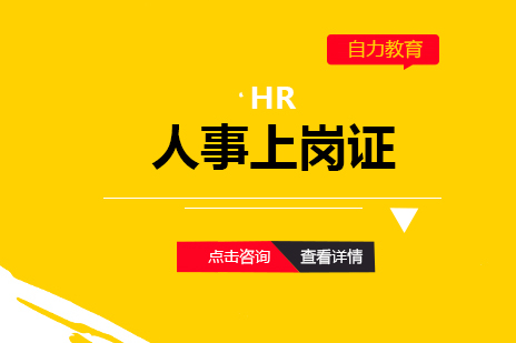 上海HR人事上岗证考试课程