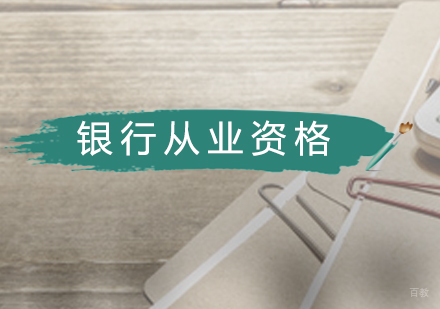 广州银行从业资格培训课程