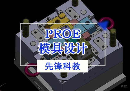 天津Proe模具设计培训班
