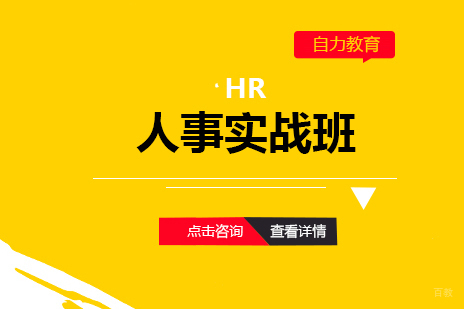 上海HR人事培训实战课程