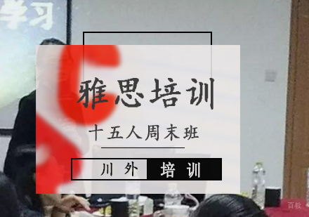 重庆雅思培训十五人周末班