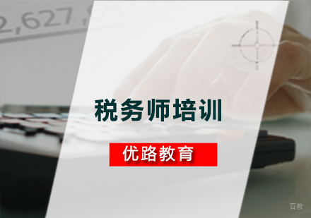 广州税务师培训课程