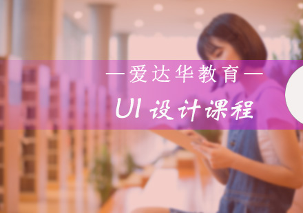 福州UI交互设计UI设计课程
