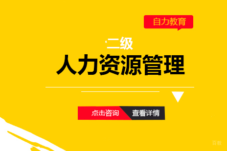 上海人力资源管理师二级课程