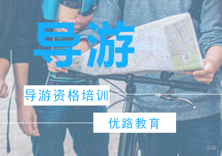 广州导游资格培训课程