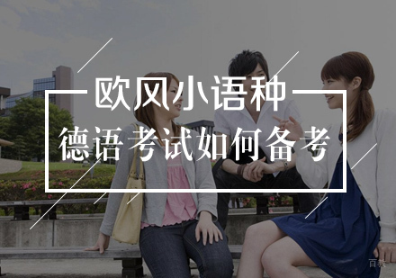 德语考试如何进行备考?