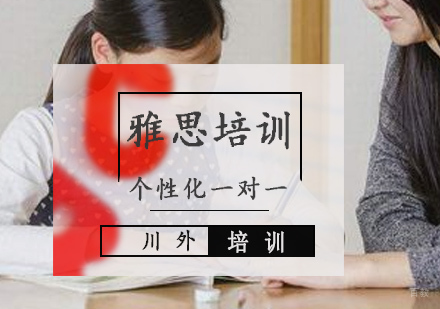 重庆雅思个性化一对一培训