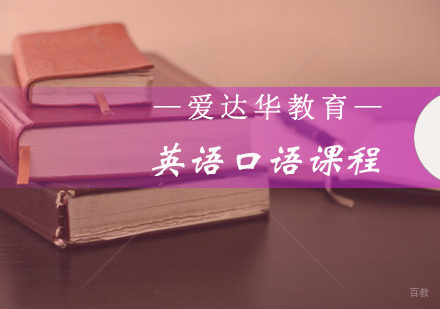 福州英语口语课程