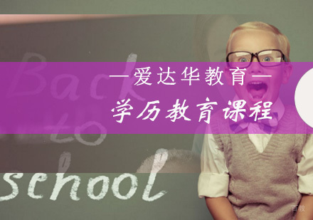 福州学历教育直通车课程